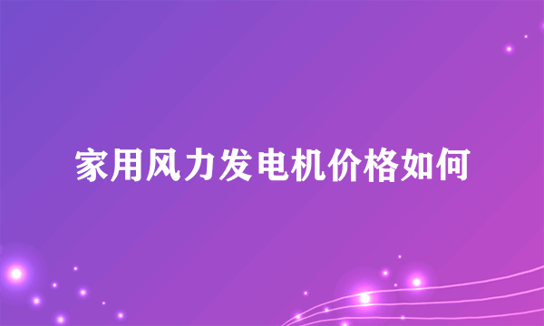 家用风力发电机价格如何