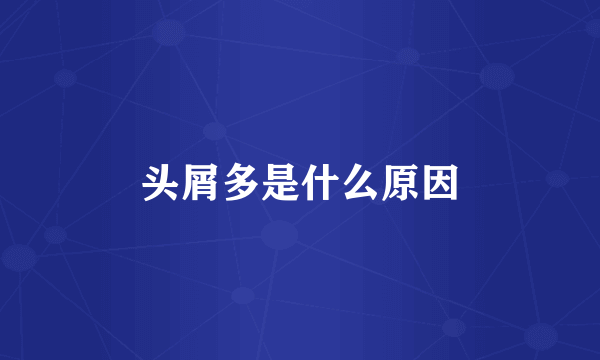 头屑多是什么原因