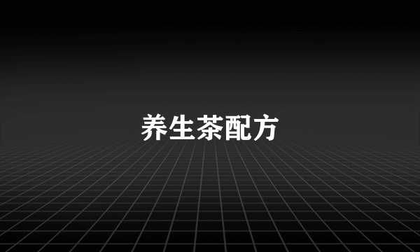 养生茶配方