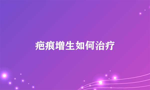 疤痕增生如何治疗
