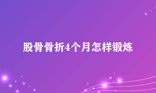 股骨骨折4个月怎样锻炼