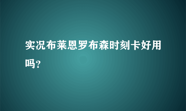 实况布莱恩罗布森时刻卡好用吗？