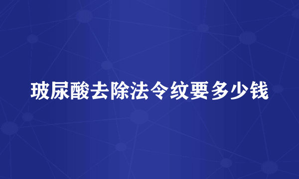 玻尿酸去除法令纹要多少钱