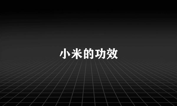 小米的功效