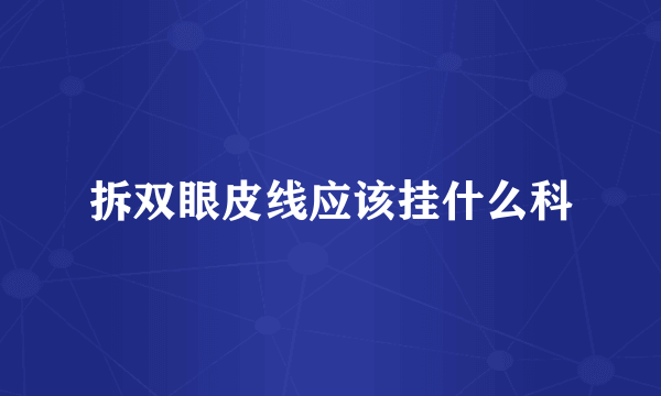 拆双眼皮线应该挂什么科