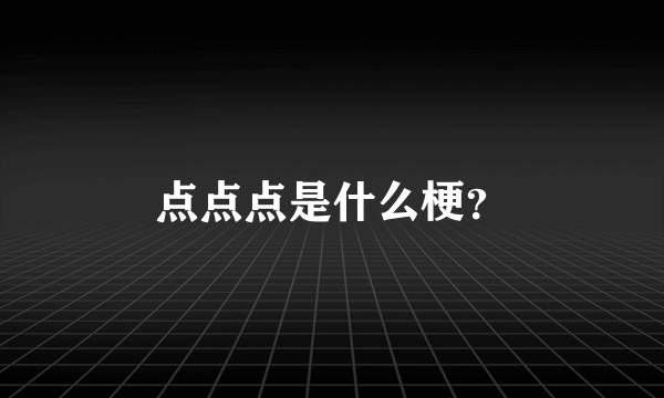 点点点是什么梗？