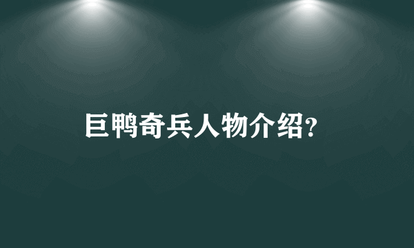 巨鸭奇兵人物介绍？