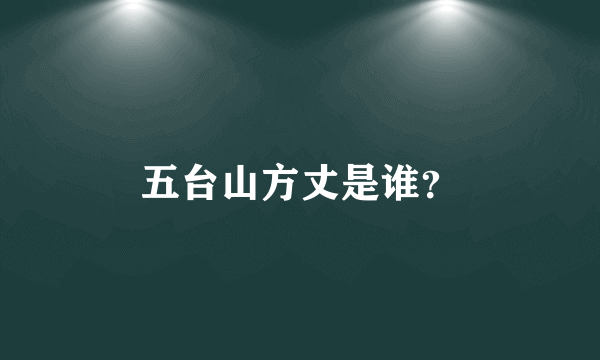 五台山方丈是谁？
