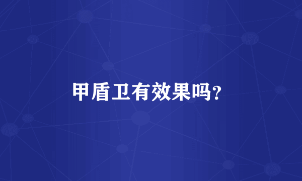 甲盾卫有效果吗？