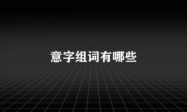 意字组词有哪些