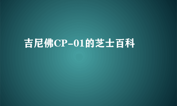 吉尼佛CP-01的芝士百科