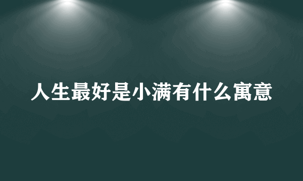 人生最好是小满有什么寓意