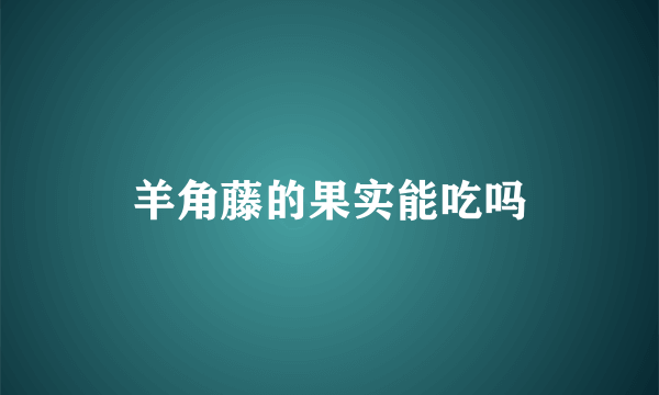 羊角藤的果实能吃吗