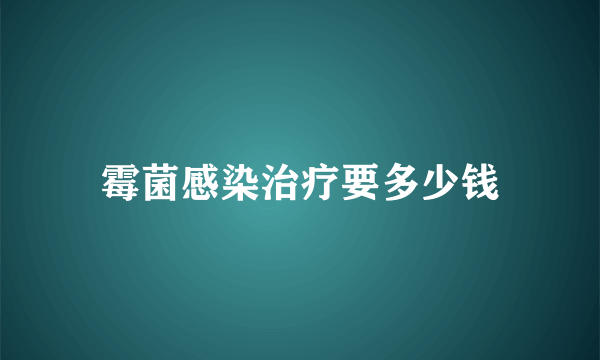 霉菌感染治疗要多少钱