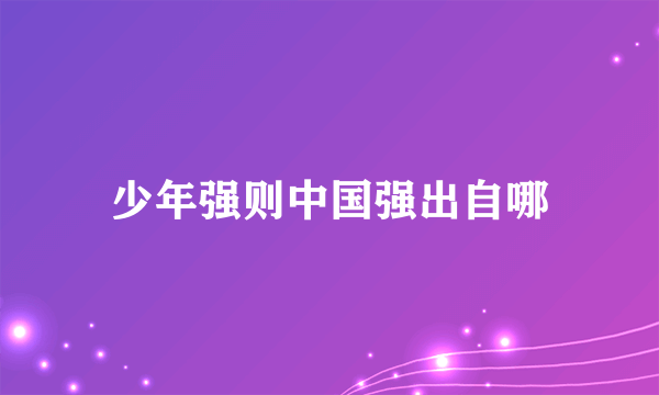 少年强则中国强出自哪