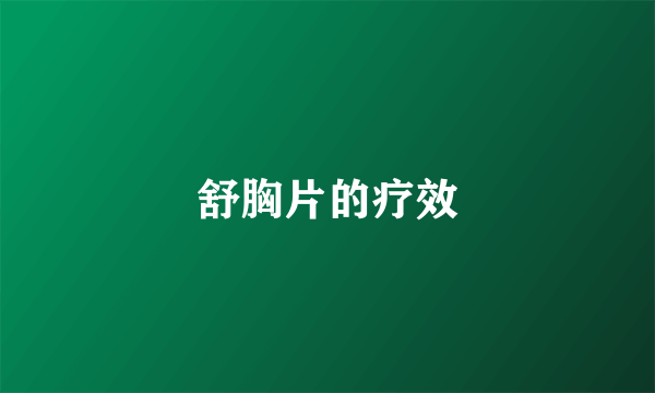 舒胸片的疗效