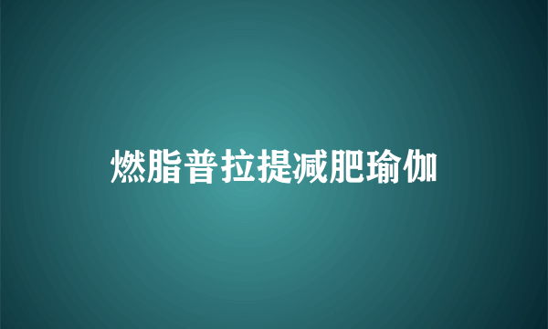 燃脂普拉提减肥瑜伽