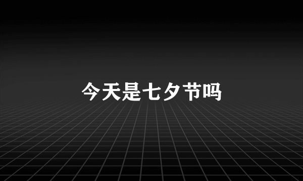 今天是七夕节吗