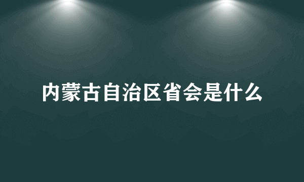 内蒙古自治区省会是什么