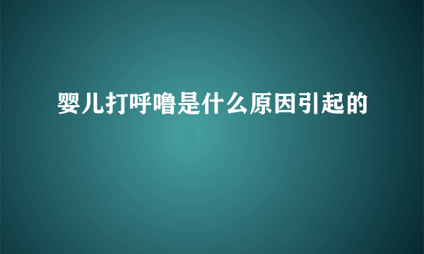 婴儿打呼噜是什么原因引起的