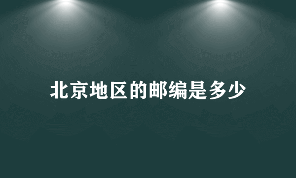 北京地区的邮编是多少