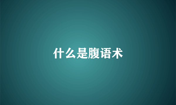 什么是腹语术