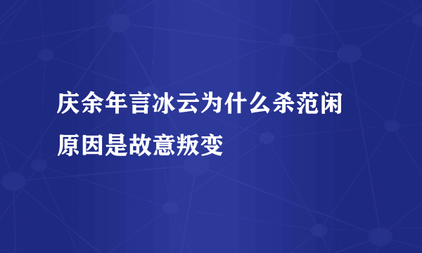 庆余年言冰云为什么杀范闲 原因是故意叛变