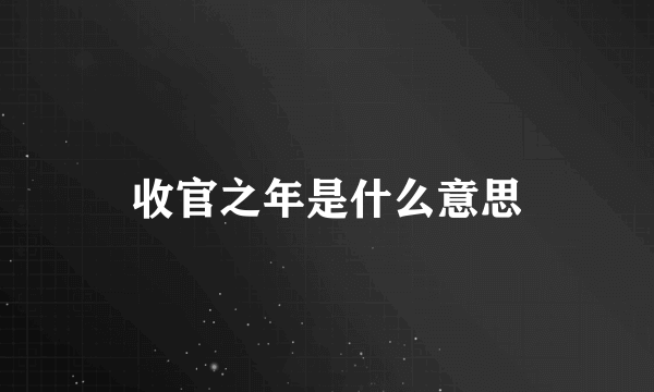 收官之年是什么意思