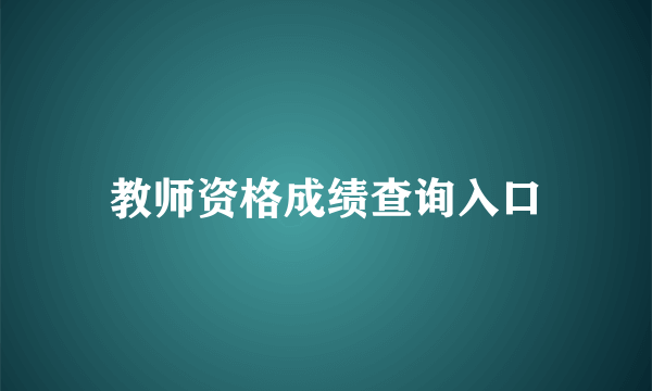教师资格成绩查询入口