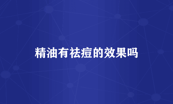 精油有祛痘的效果吗