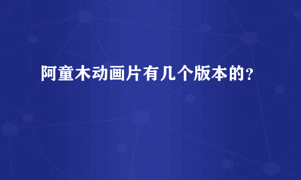 阿童木动画片有几个版本的？