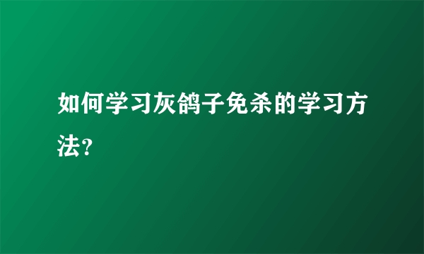 如何学习灰鸽子免杀的学习方法？