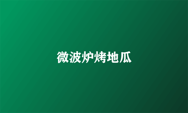 微波炉烤地瓜