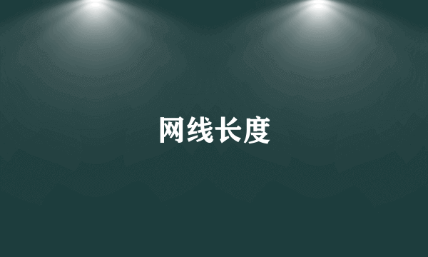 网线长度