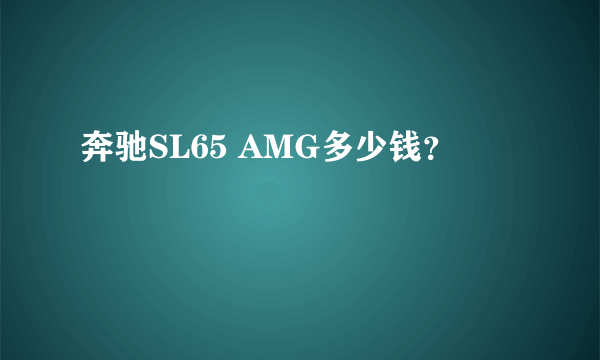 奔驰SL65 AMG多少钱？