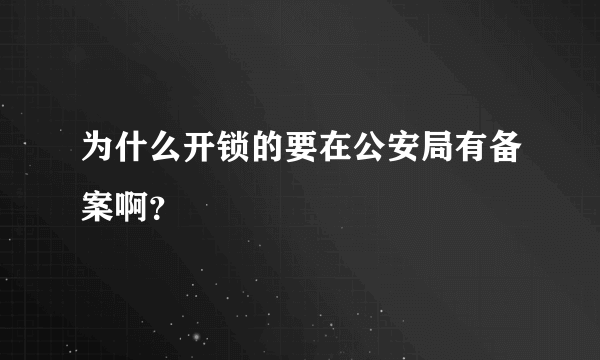为什么开锁的要在公安局有备案啊？