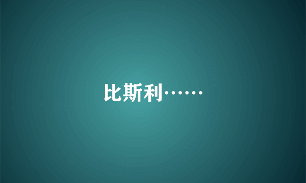 比斯利……