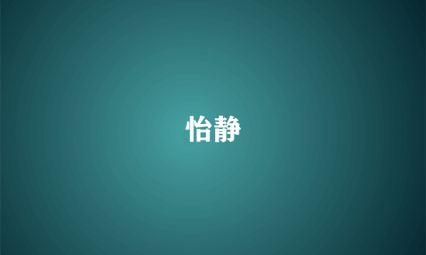怡静