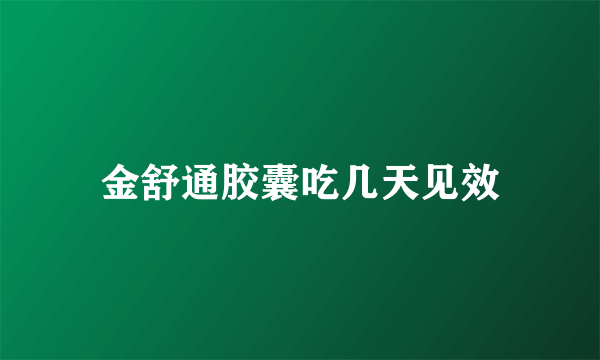 金舒通胶囊吃几天见效