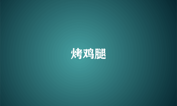 烤鸡腿