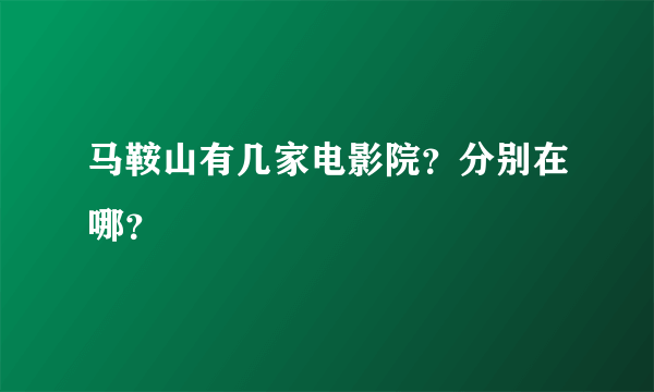 马鞍山有几家电影院？分别在哪？