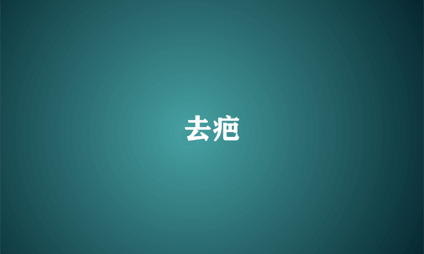去疤