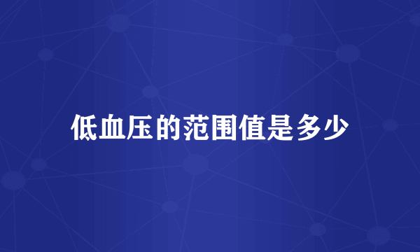 低血压的范围值是多少