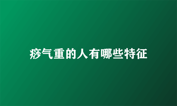 痧气重的人有哪些特征