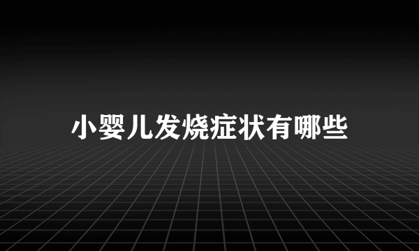 小婴儿发烧症状有哪些