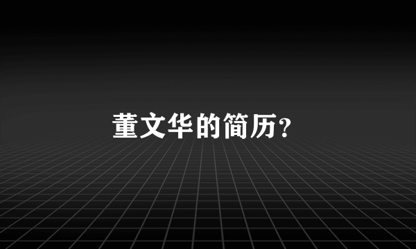 董文华的简历？
