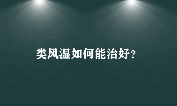 类风湿如何能治好？