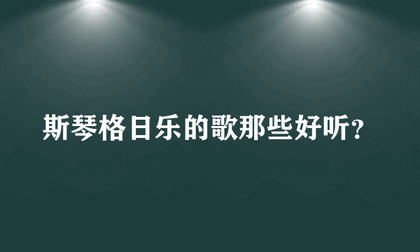 斯琴格日乐的歌那些好听？