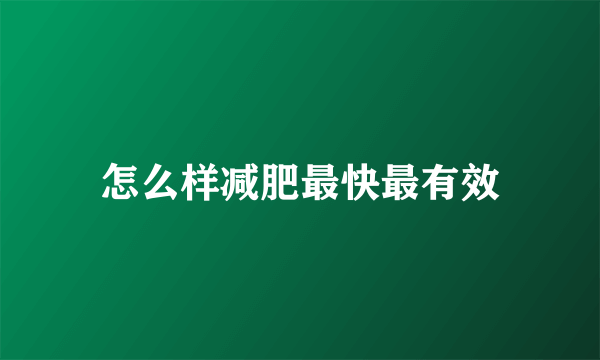 怎么样减肥最快最有效