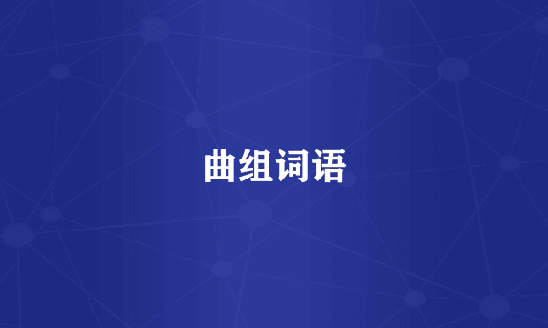 曲组词语